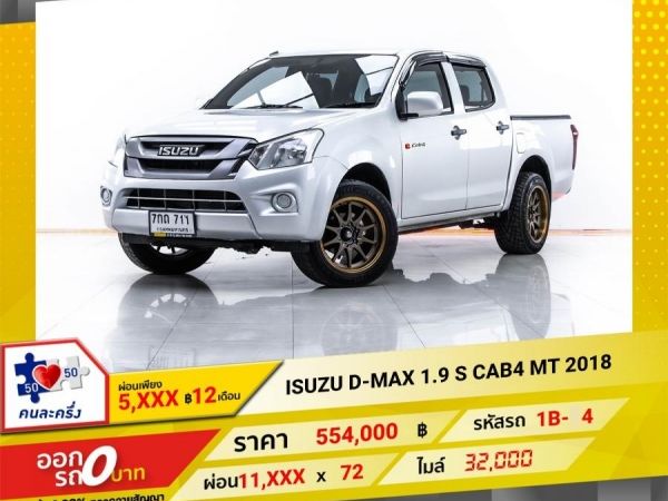 2018 ISUZU D-MAX  1.9 S CAB 4 ผ่อน 5,732 บาท 12 เดือนแรก